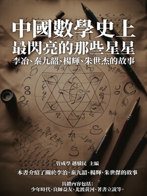 cover image of 中國數學史上最閃亮的那些星星